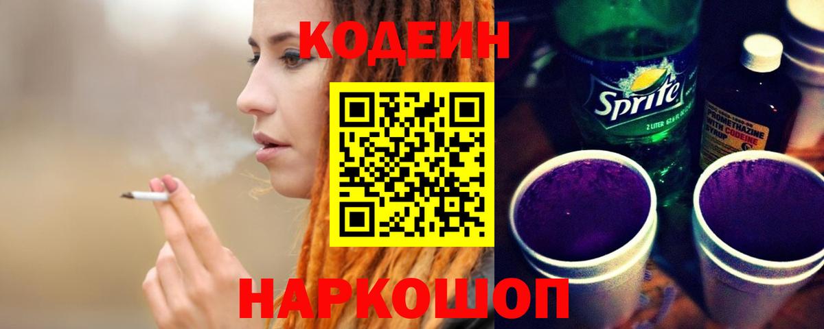 Кодеиновый сироп Lean напиток Lean (лин)  Кодеин Purple Drank  Вход с VPN  Торжок 